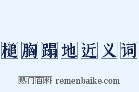 槌胸蹋地近义词是什么意思的图片